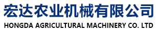 寶清縣宏達農(nóng)業(yè)機械設(shè)備有限公司